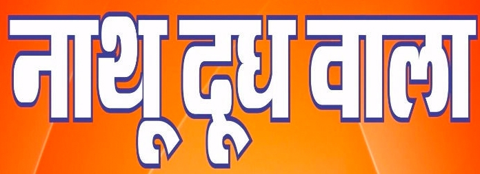 Nathu Doodh Wala logo